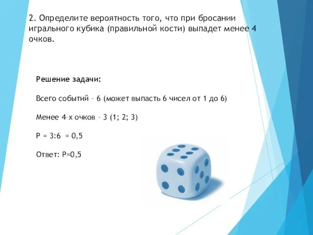 2. Определите вероятность того, что при бросании игрального кубика (правильной