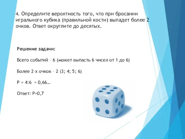 4. Определите вероятность того, что при бросании игрального кубика (правильной