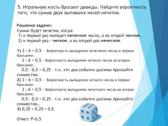 5. Игральную кость бросают дважды. Найдите вероятность того, что сумма