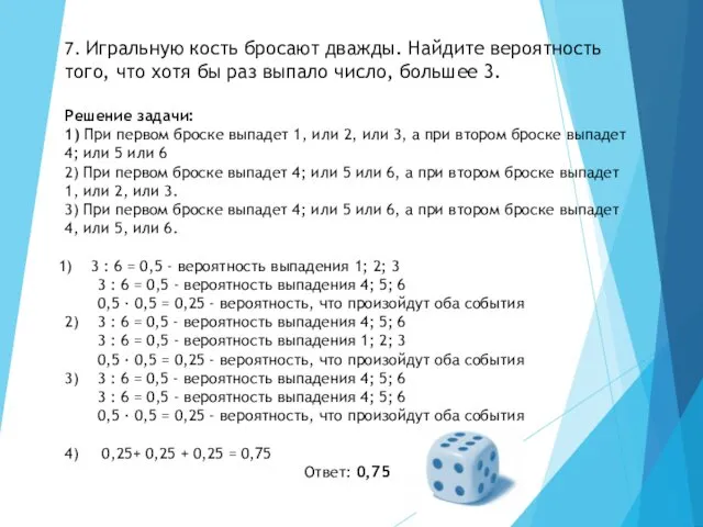 7. Игральную кость бросают дважды. Найдите вероятность того, что хотя