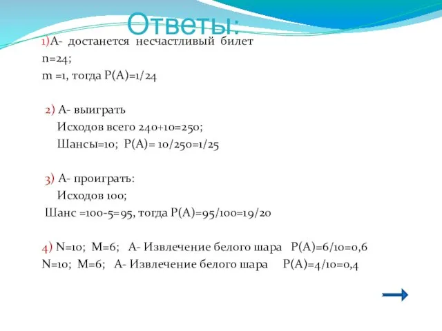 Ответы: 1)А- достанется несчастливый билет n=24; m =1, тогда Р(А)=1/24