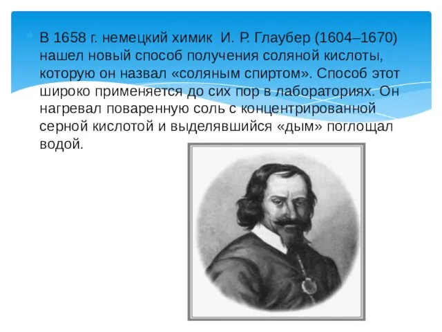 В 1658 г. немецкий химик И. Р. Глаубер (1604–1670) нашел