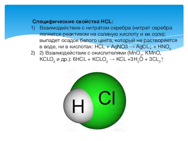 Специфические свойства HCL: Взаимодействие с нитратом серебра (нитрат серебра является реактивом на соляную