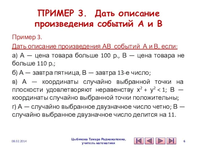 ПРИМЕР 3. Дать описание произведения событий А и В Пример 3. Дать описание