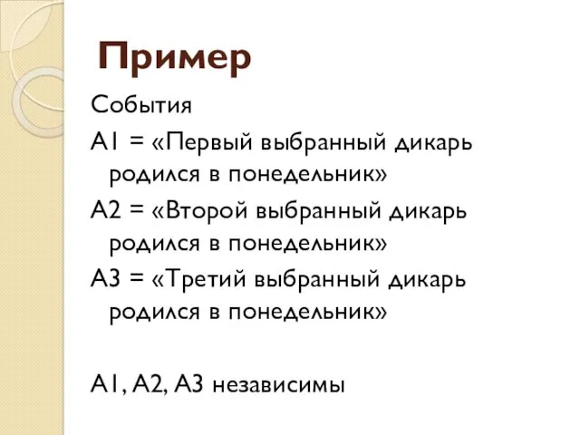 Пример События А1 = «Первый выбранный дикарь родился в понедельник»