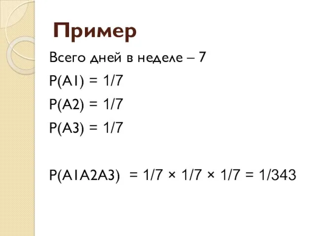 Пример Всего дней в неделе – 7 P(A1) = 1/7