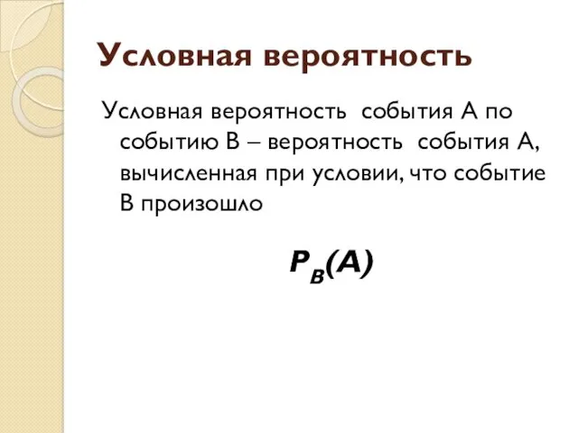 Условная вероятность Условная вероятность события А по событию В –