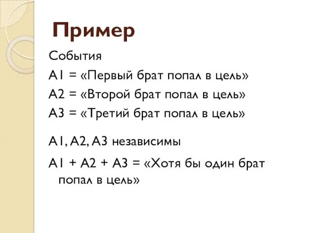 Пример События А1 = «Первый брат попал в цель» А2