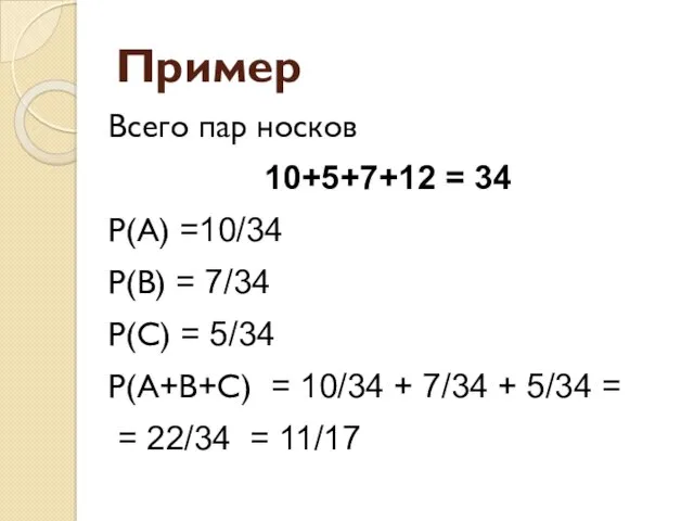 Пример Всего пар носков 10+5+7+12 = 34 P(A) =10/34 P(B)