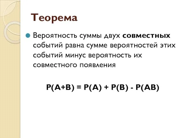 Теорема Вероятность суммы двух совместных событий равна сумме вероятностей этих