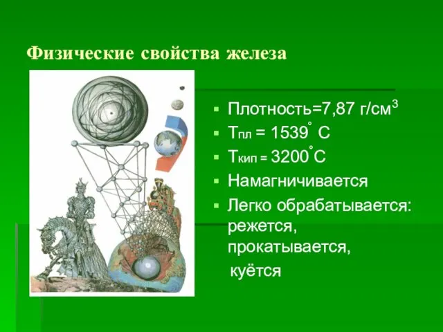 Физические свойства железа Плотность=7,87 г/см3 Тпл = 1539ْ С Ткип