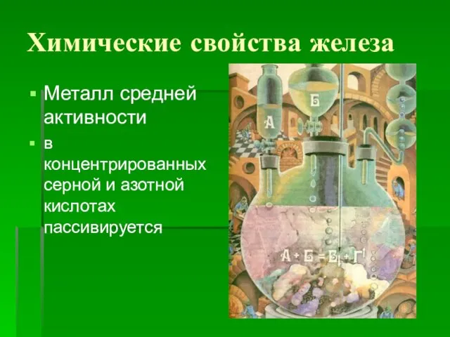 Химические свойства железа Металл средней активности в концентрированных серной и азотной кислотах пассивируется