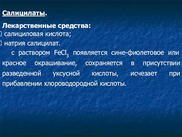 Салицилаты. Лекарственные средства: салициловая кислота; натрия салицилат. c раствором FeCl3