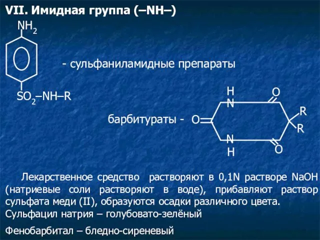 VII. Имидная группа (–NH–) NH2 SO2–NH–R - сульфаниламидные препараты O