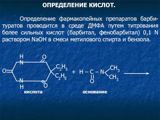 ОПРЕДЕЛЕНИЕ КИСЛОТ. Определение фармакопейных препаратов барби-туратов проводится в среде ДМФА