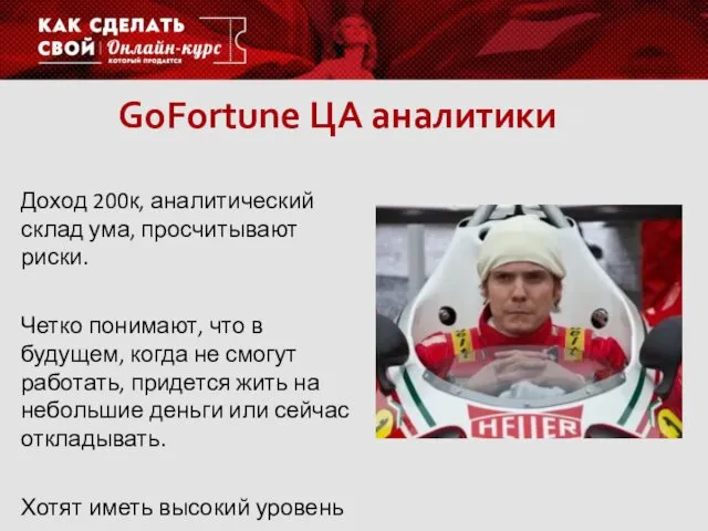 GoFortune ЦА аналитики Доход 200к, аналитический склад ума, просчитывают риски.