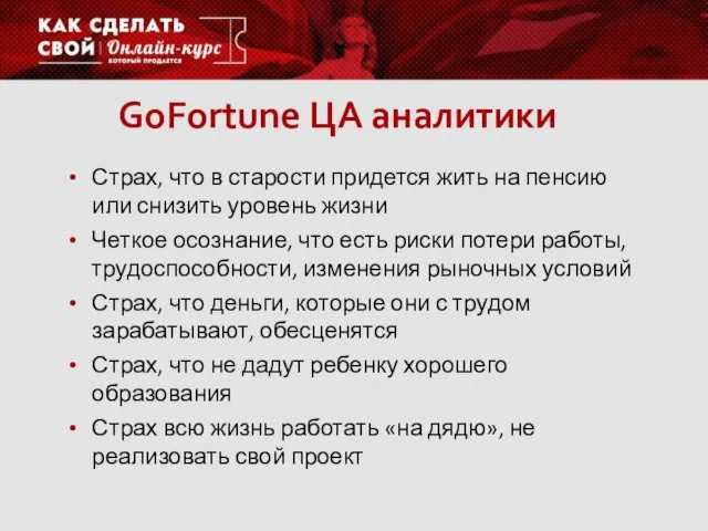 GoFortune ЦА аналитики Страх, что в старости придется жить на