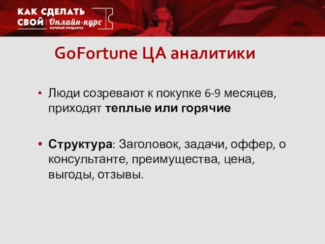 GoFortune ЦА аналитики Люди созревают к покупке 6-9 месяцев, приходят