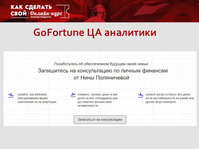 GoFortune ЦА аналитики