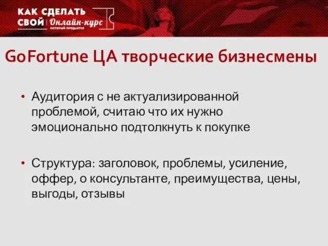 GoFortune ЦА творческие бизнесмены Аудитория с не актуализированной проблемой, считаю