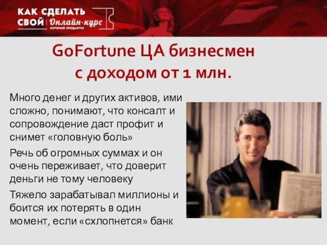 GoFortune ЦА бизнесмен с доходом от 1 млн. Много денег