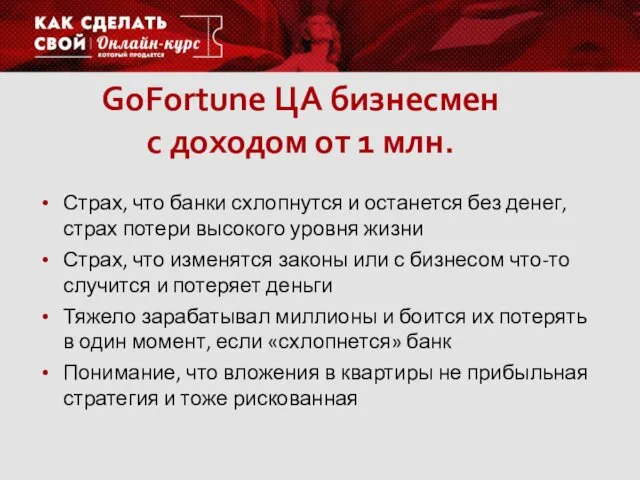 GoFortune ЦА бизнесмен с доходом от 1 млн. Страх, что