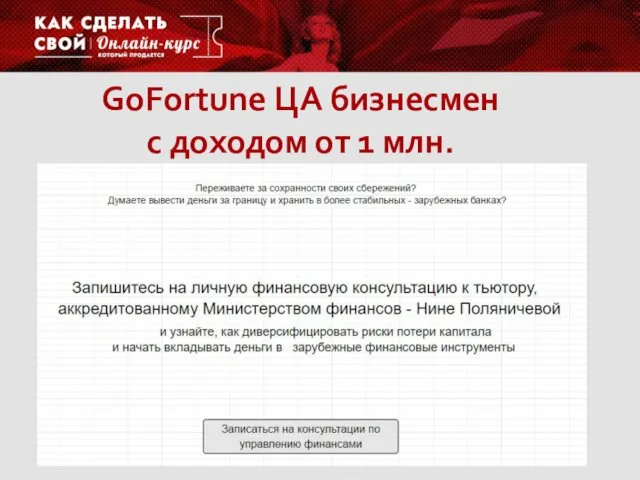 GoFortune ЦА бизнесмен с доходом от 1 млн.