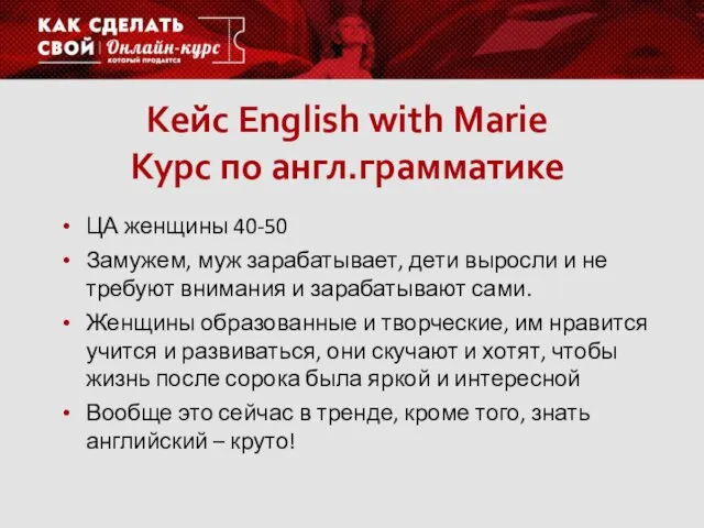 Кейс English with Marie Курс по англ.грамматике ЦА женщины 40-50