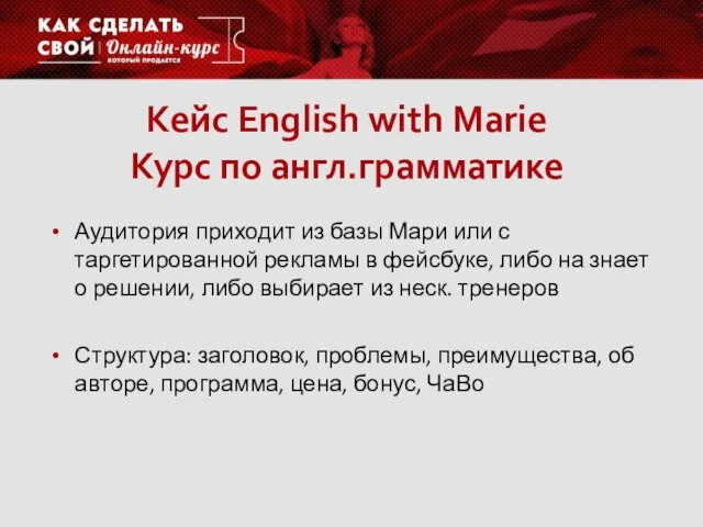 Кейс English with Marie Курс по англ.грамматике Аудитория приходит из