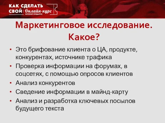 Маркетинговое исследование. Какое? Это брифование клиента о ЦА, продукте, конкурентах,