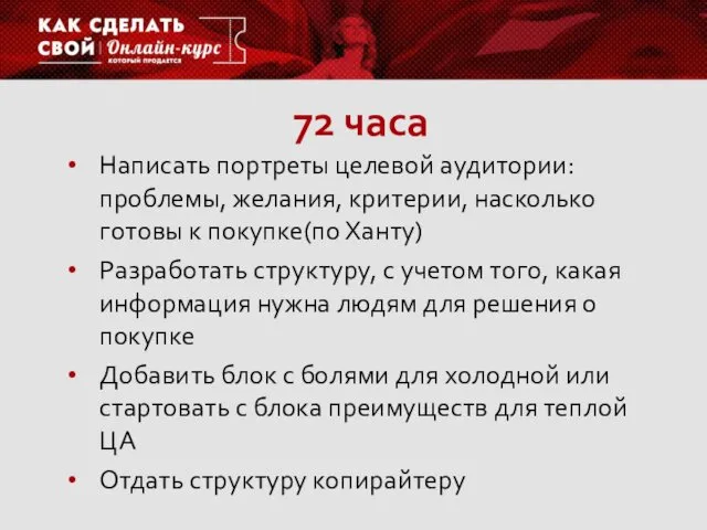 72 часа Написать портреты целевой аудитории: проблемы, желания, критерии, насколько