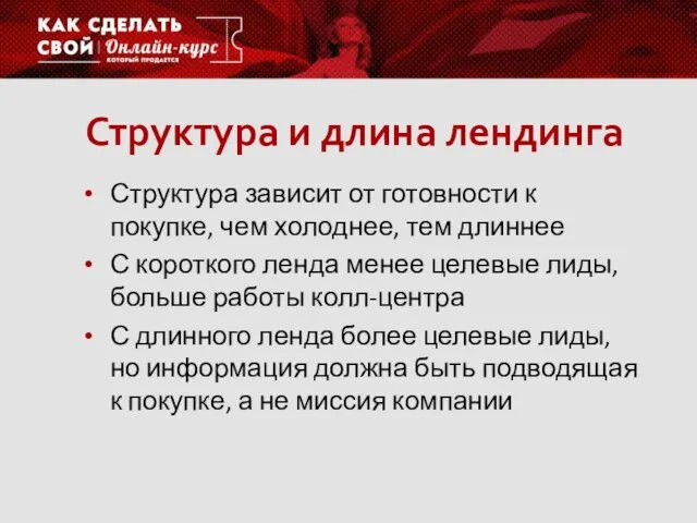 Структура и длина лендинга Структура зависит от готовности к покупке,