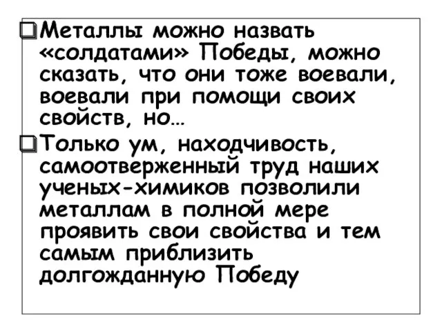 Металлы можно назвать «солдатами» Победы, можно сказать, что они тоже