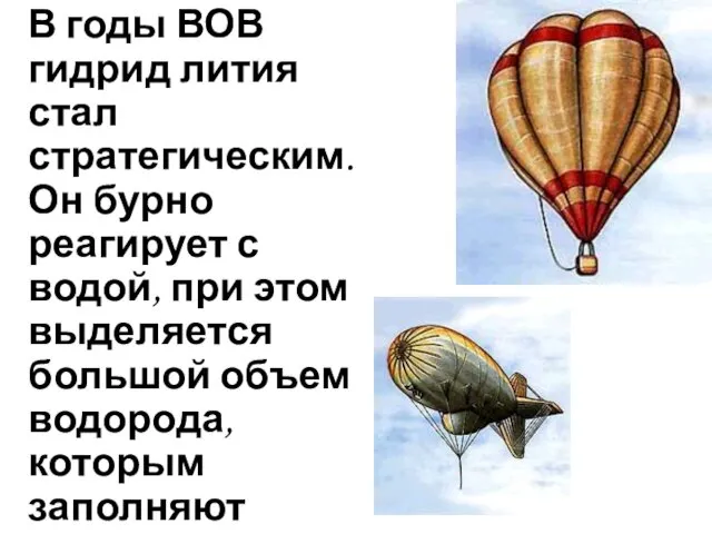 В годы ВОВ гидрид лития стал стратегическим. Он бурно реагирует