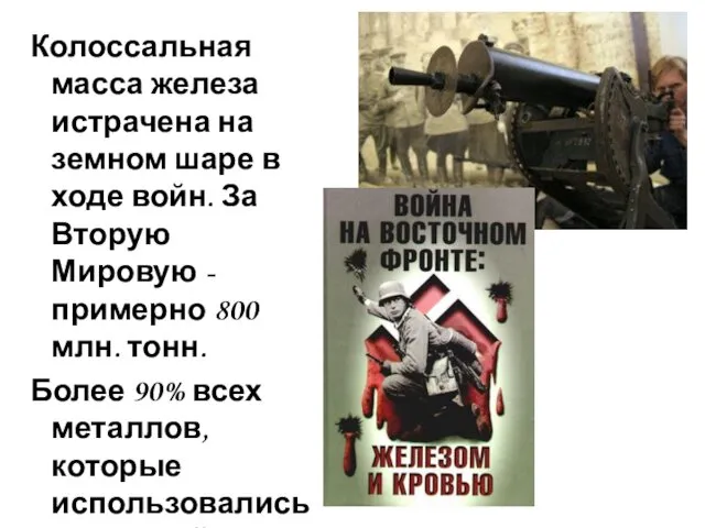 Колоссальная масса железа истрачена на земном шаре в ходе войн.