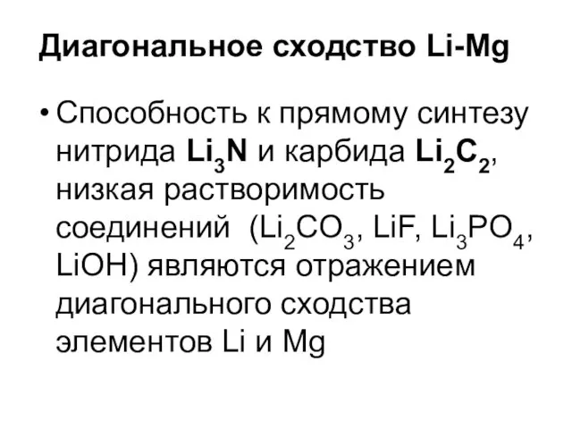 Способность к прямому синтезу нитрида Li3N и карбида Li2C2, низкая