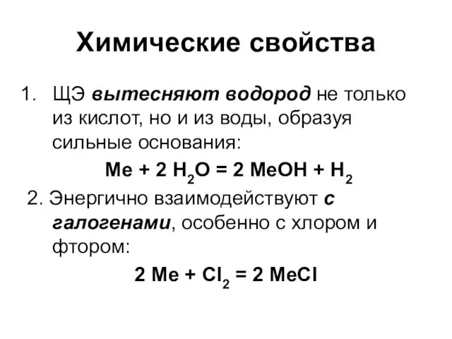 Химические свойства ЩЭ вытесняют водород не только из кислот, но