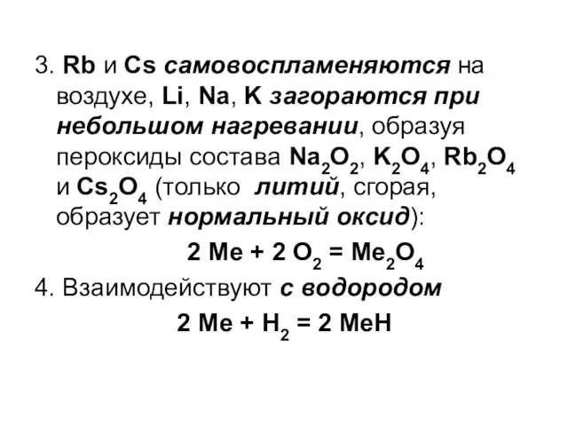 3. Rb и Cs самовоспламеняются на воздухе, Li, Na, K