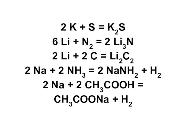 2 K + S = K2S 6 Li + N2