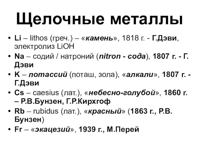 Щелочные металлы Li – lithos (греч.) – «камень», 1818 г.