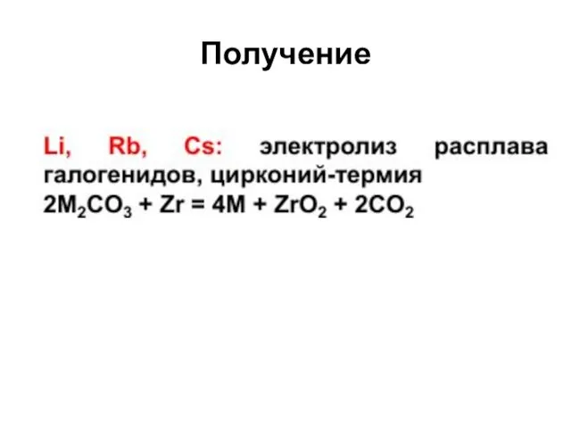 Получение