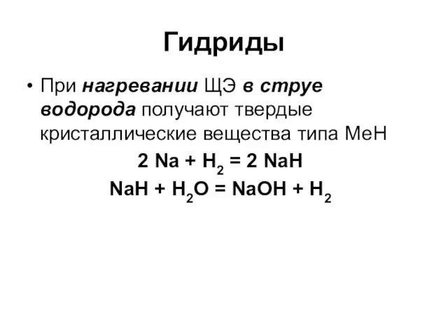 Гидриды При нагревании ЩЭ в струе водорода получают твердые кристаллические