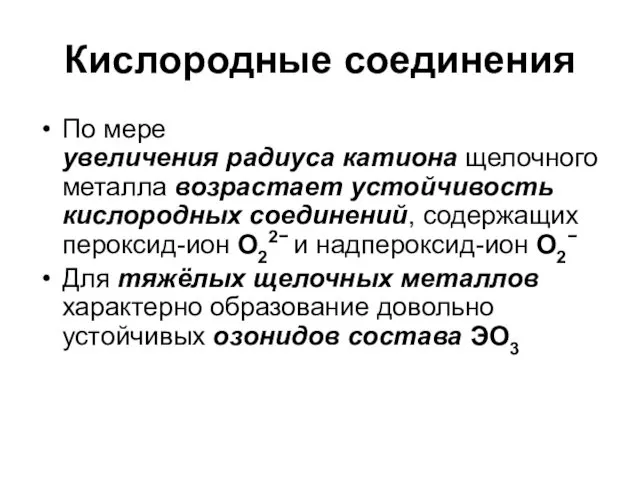 Кислородные соединения По мере увеличения радиуса катиона щелочного металла возрастает