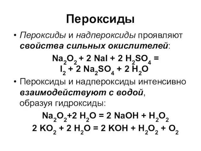 Пероксиды Пероксиды и надпероксиды проявляют свойства сильных окислителей: Na2O2 +