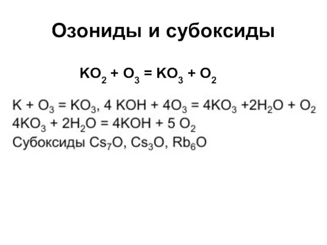 Озониды и субоксиды KO2 + O3 = KO3 + O2