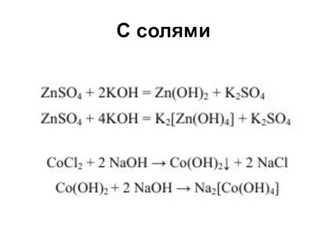 С солями