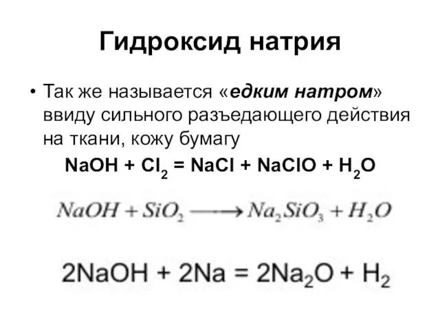 Гидроксид натрия Так же называется «едким натром» ввиду сильного разъедающего