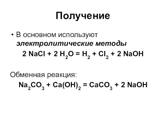 Получение В основном используют электролитические методы 2 NaCl + 2