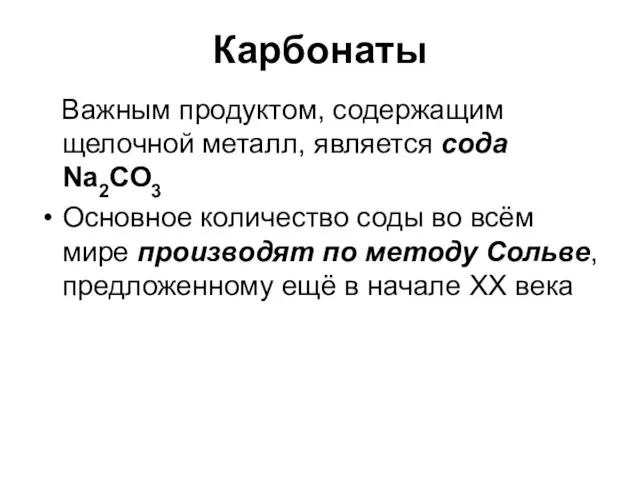 Карбонаты Важным продуктом, содержащим щелочной металл, является сода Na2CO3 Основное