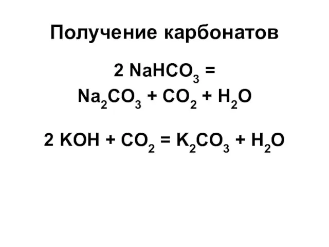 Получение карбонатов 2 NaHCO3 = Na2CO3 + CO2 + H2O